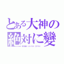 とある大神の絶対に變態（銀の福音（シルバリオ・ゴスペル））