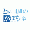 とある４組のかぼちゃ（ŧ‹\"（（。´ω｀。））ŧ‹）