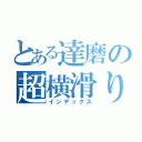 とある達磨の超横滑り（インデックス）