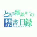 とある雑談キャスの禁書目録（れんりさんだよ）