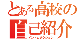 とある高校の自己紹介（イントロダクション）