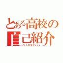 とある高校の自己紹介（イントロダクション）