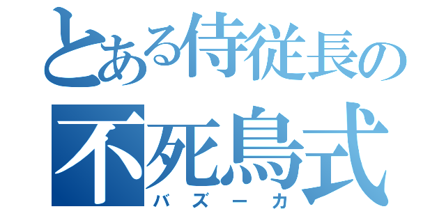 とある侍従長の不死鳥式（バズーカ）