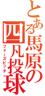 とある馬原の四凡投球（フォーズピッチ）