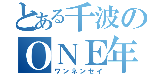 とある千波のＯＮＥ年生（ワンネンセイ）