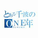 とある千波のＯＮＥ年生（ワンネンセイ）