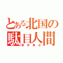 とある北国の駄目人間（鈴井貴之）