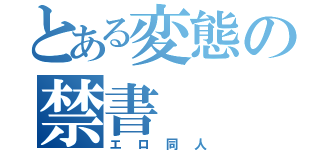 とある変態の禁書（エロ同人）