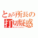 とある所長の打切疑惑（キンザートルゲゲン）