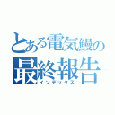 とある電気鰻の最終報告書（インデックス）