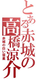 とある赤城の高橋涼介（赤城の白い彗星）