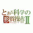 とある科学の形質操作Ⅱ（マニュピレート）