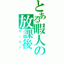 とある暇人の放課後（ゲーセン）