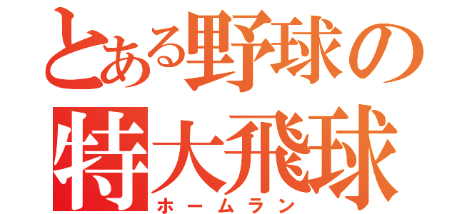 とある野球の特大飛球（ホームラン）