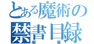 とある魔術の禁書目録（解雇）