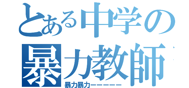 とある中学の暴力教師（暴力暴力ーーーーー）