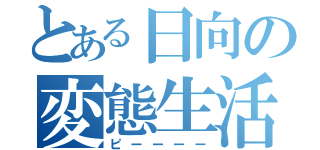 とある日向の変態生活（ピーーーー）