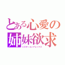 とある心愛の姉妹欲求（シスターコンプレックス）