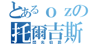 とあるｏｚの托爾吉斯（閃光伯爵）