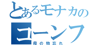 とあるモナカのコーンフレーク（母の物忘れ）