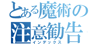 とある魔術の注意勧告（インデックス）