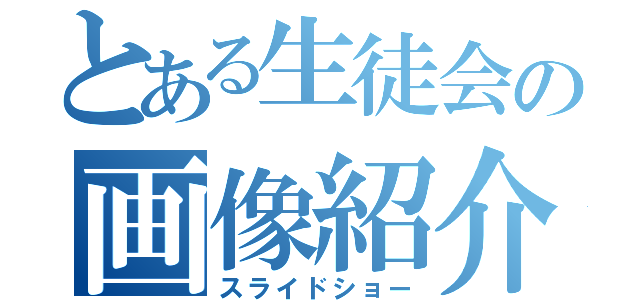 とある生徒会の画像紹介（スライドショー）