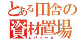 とある田舎の資材置場（ビバホーム）