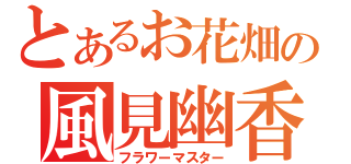 とあるお花畑の風見幽香（フラワーマスター）