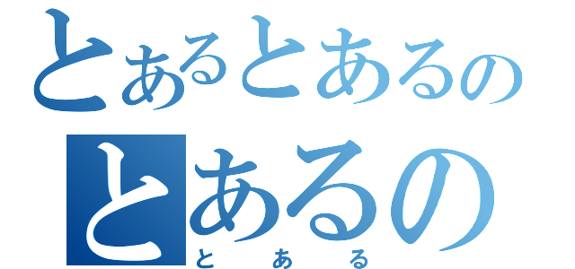 とあるとあるのとあるの（とある）