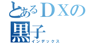 とあるＤＸの黒子（インデックス）