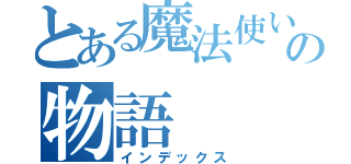 とある魔法使いの物語（インデックス）