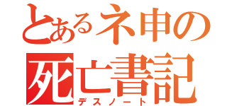 とあるネ申の死亡書記（デスノート）