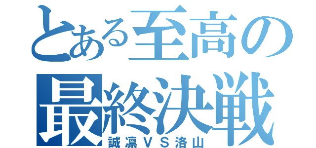 とある至高の最終決戦（誠凛ＶＳ洛山）