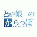 とある娘のからっぽの家（独りぼっち）