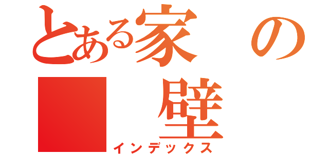 とある家の　　壁（インデックス）