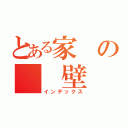 とある家の　　壁（インデックス）