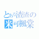 とある渣渣の米可楓棠（）