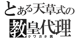 とある天草式の教皇代理（クワガタ男）