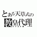 とある天草式の教皇代理（クワガタ男）