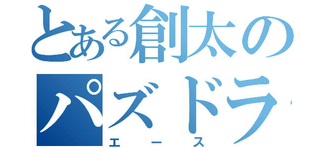 とある創太のパズドラ部（エース）