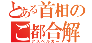 とある首相のご都合解散（アスペルガー）