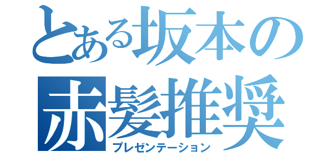 とある坂本の赤髪推奨（プレゼンテーション）