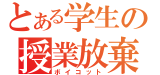 とある学生の授業放棄（ボイコット）