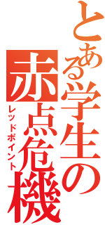 とある学生の赤点危機（レッドポイント）