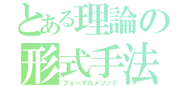 とある理論の形式手法（フォーマルメソッド）