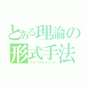 とある理論の形式手法（フォーマルメソッド）