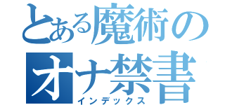 とある魔術のオナ禁書（インデックス）