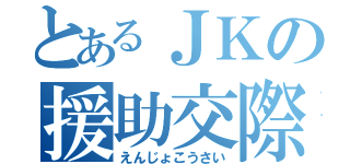 とあるＪＫの援助交際（えんじょこうさい）