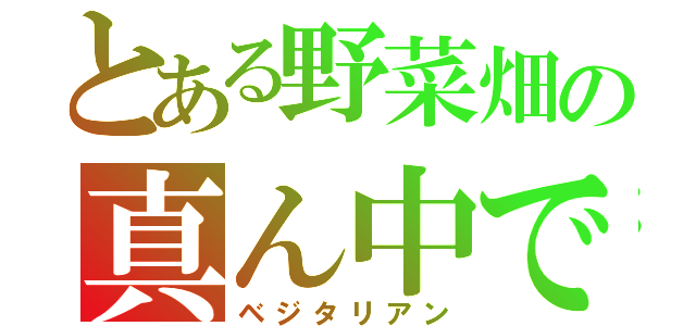 とある野菜畑の真ん中で愛を叫ぶ（ベジタリアン）