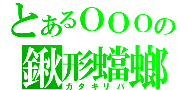 とあるＯＯＯの鍬形蟷螂飛蝗（ガタキリバ）